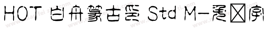 HOT 白舟篆古印 Std M字体转换